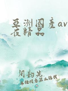亚洲国产av午夜精品
