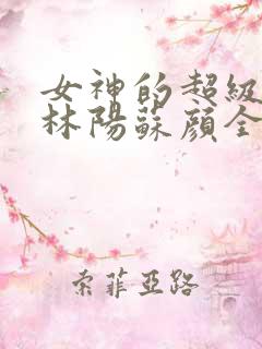 女神的超级赘婿林阳苏颜全文免费阅读