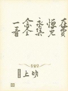一念永恒在线观看全集免费播放,
