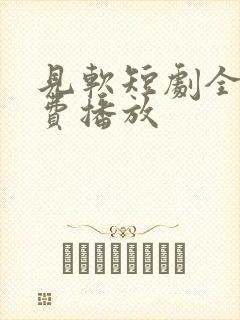 见软短剧全集免费播放
