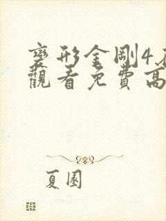 变形金刚4在线观看免费高清