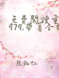 免费阅读重生1979,带着全村赶山致富全文 免费阅读重生1979,带着全村赶山致富全文