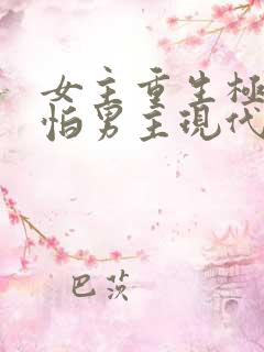 女主重生极度害怕男主现代文