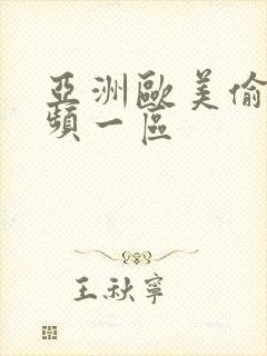 亚洲欧美偷拍视频一区