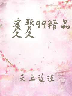 蜜臀99精品久久久