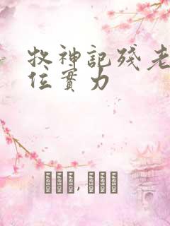 牧神记残老村9位实力