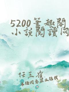 5200笔趣阁小说阅读网站