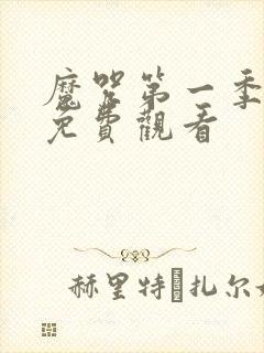 魔咒第一季漫画免费观看