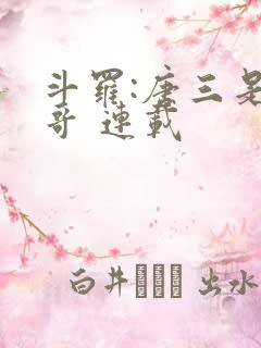 斗罗:唐三是我哥 连载