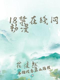 18禁在线网站动漫 18禁在线网站动漫