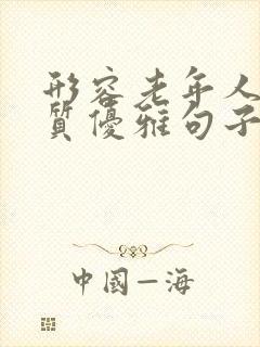 形容老年人有气质优雅句子