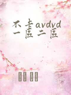 不卡avdvd一区二区