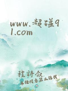 www.超碰91.com