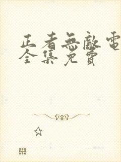 正者无敌电视剧全集免费 正者无敌电视剧全集免费
