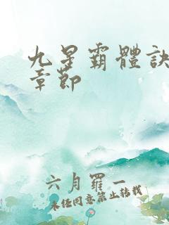 九星霸体诀最快章节