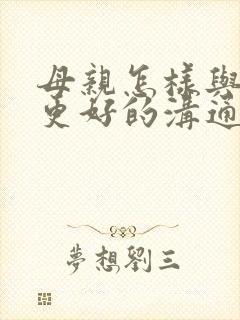 母亲怎样与儿子更好的沟通