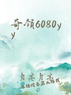 奇领6080yy
