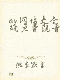 av网站大全在线免费观看 av网站大全在线免费观看