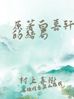 原著白嘉轩最后的结局