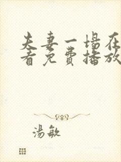 夫妻一场在线观看免费播放电视剧