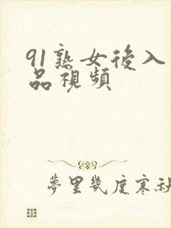 91熟女后入精品视频