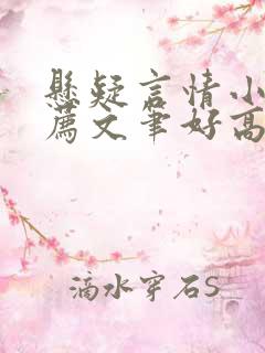悬疑言情小说推荐文笔好高质量