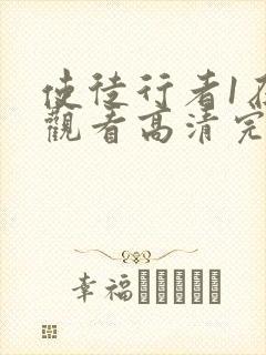 使徒行者1在线观看高清完整版