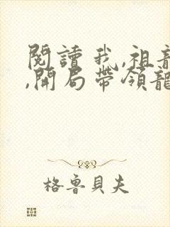 阅读 我,祖龙,开局带领龙族退隐