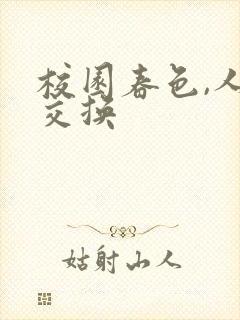校园春色,人妻交换
