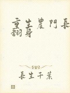 重生农门长女要翻身