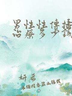 男性性传播疾病治疗多少钱