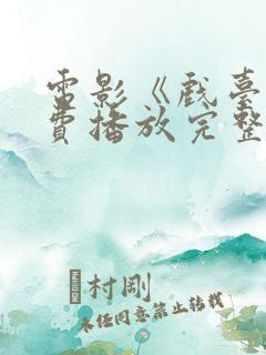 电影《戏台》免费播放完整版在线观看