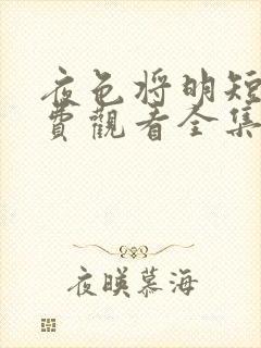 夜色将明短剧免费观看全集大结局