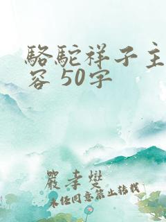 骆驼祥子主要内容 50字