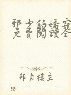邪少的娇宠甜妻免费阅读全文
