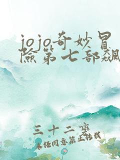 jojo奇妙冒险第七部飙马野郎
