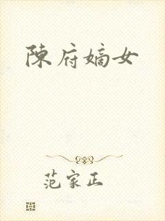 陈府嫡女