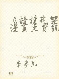 《请让我哭泣》漫画免费观看韩漫
