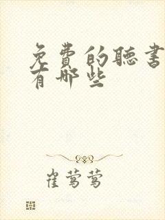 免费的听书小说有哪些