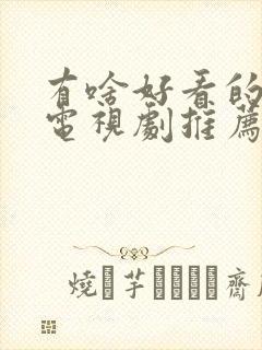 有啥好看的悬疑电视剧推荐一下