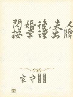闪婚后,夫人不按常理出牌短剧免费观看