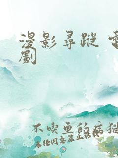 漫影寻踪 电视剧