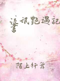 流氓艳遇记有声书