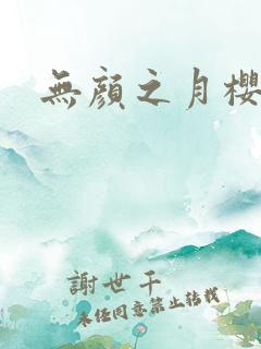 无颜之月樱花漫