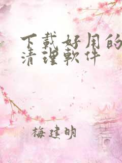 下载好用的手机清理软件