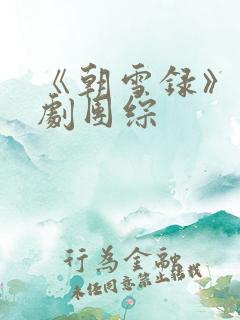 《朝雪录》电视剧团综