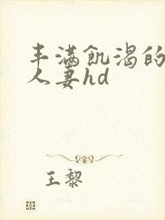 丰满饥渴的邻居人妻hd
