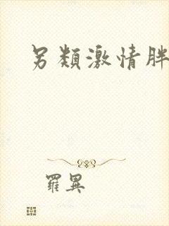 另类激情胖女人