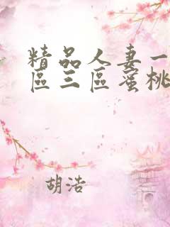 精品人妻一区二区三区蜜桃