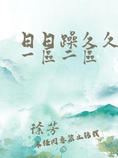 日日躁久久人妻一区二区